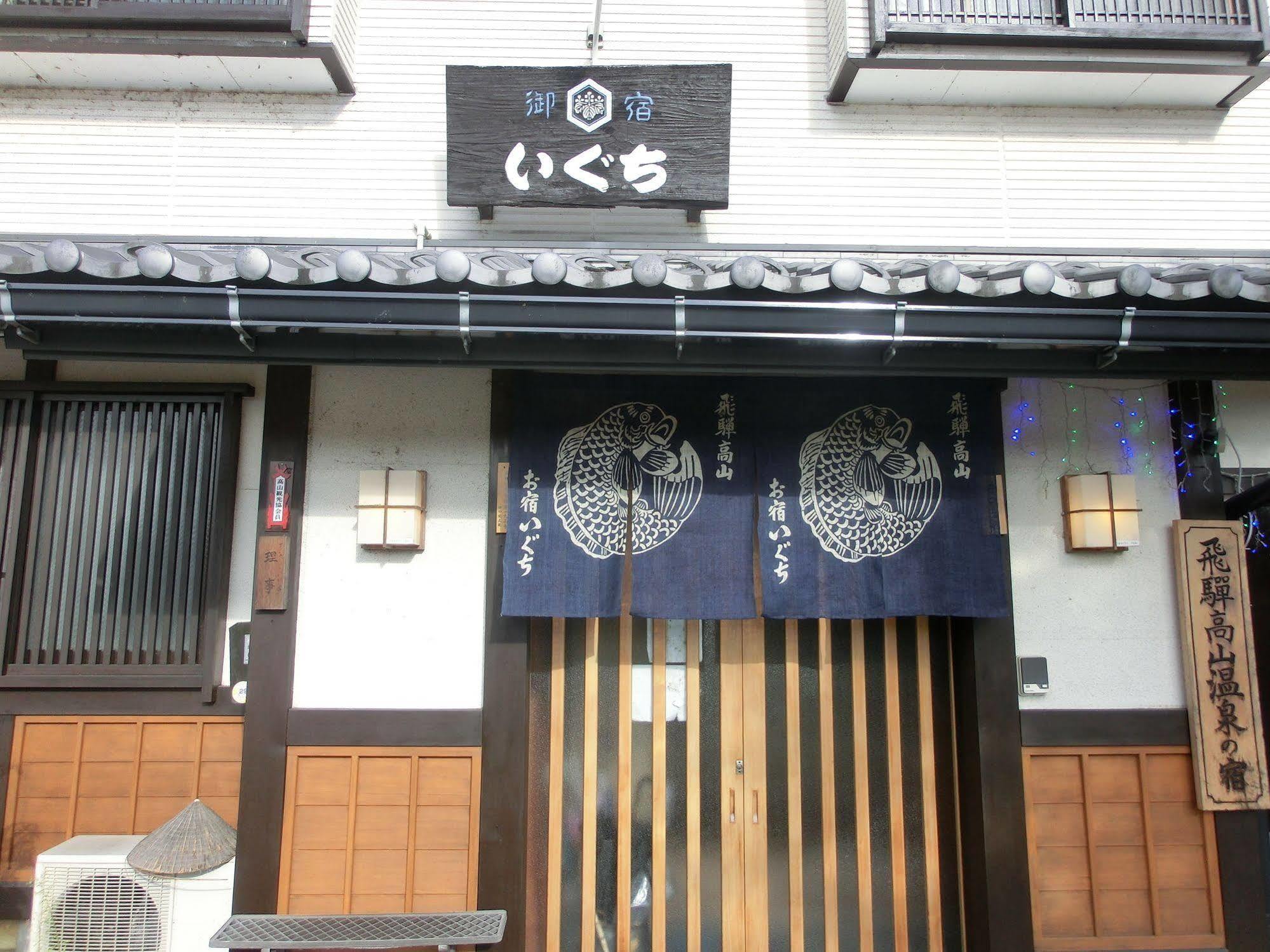 高山 Oyado Iguchi酒店 外观 照片